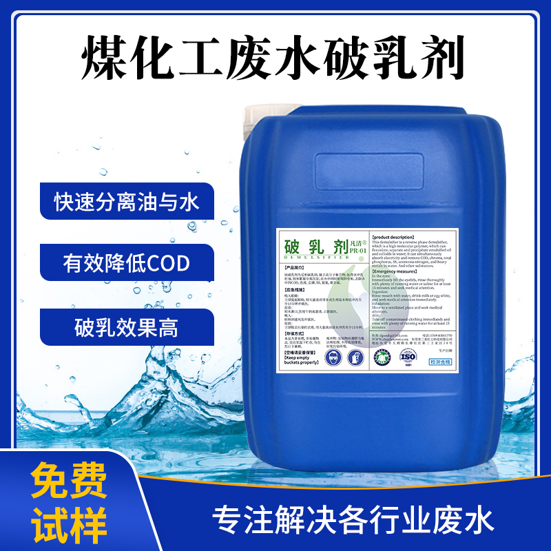 煤化工廢(fèi)水破乳劑