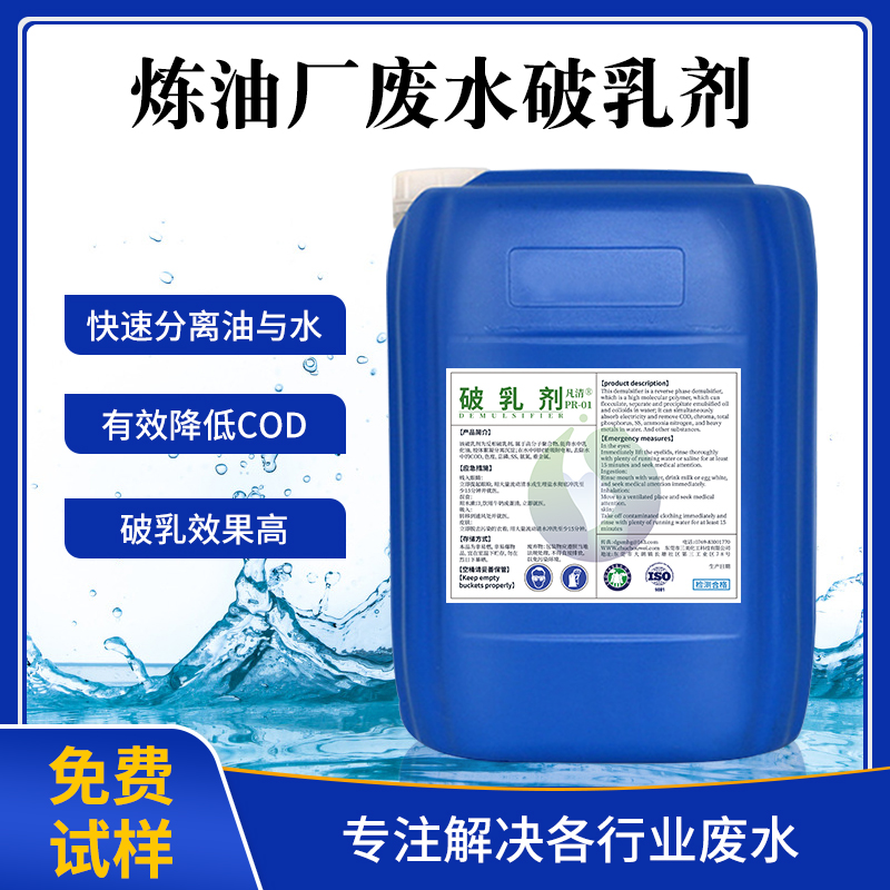 煉油廠廢水破(pò)乳劑