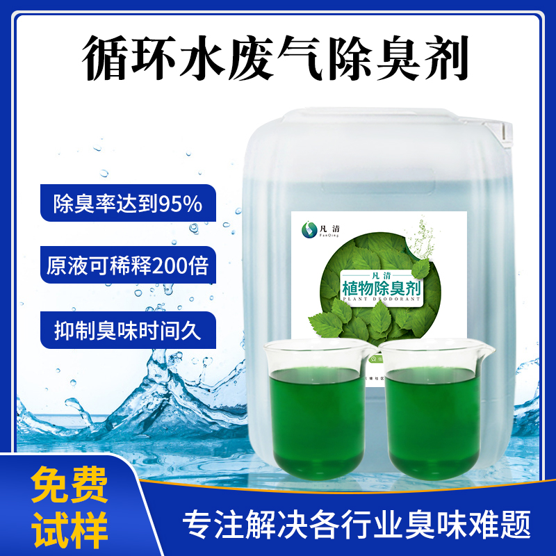 循(xún)環水廢氣除臭劑