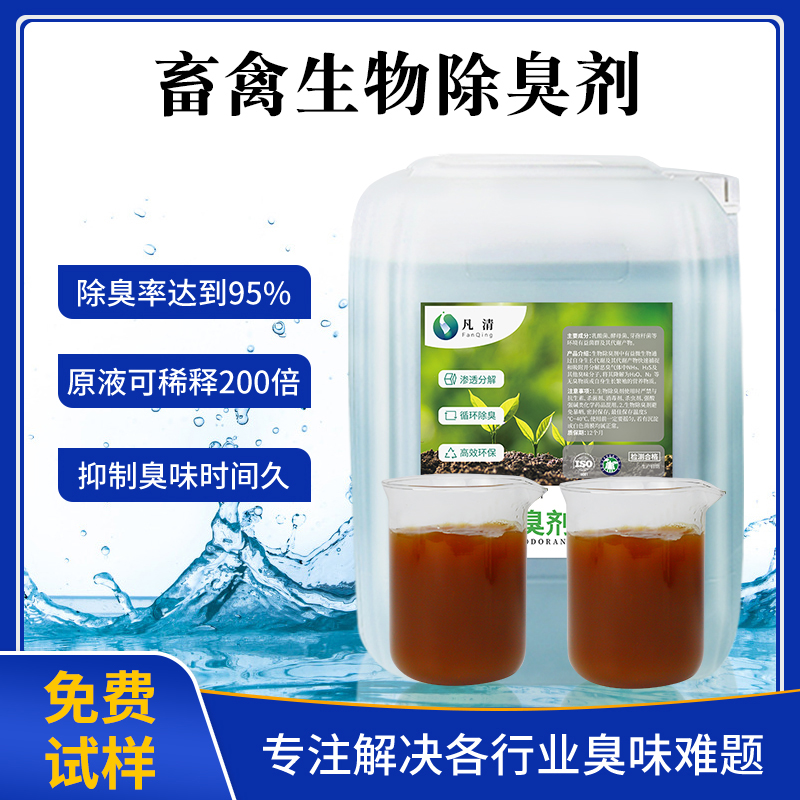 畜禽(qín)生物除臭劑