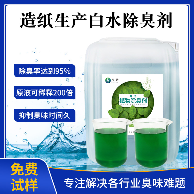 造紙生産白(bái)水除臭劑