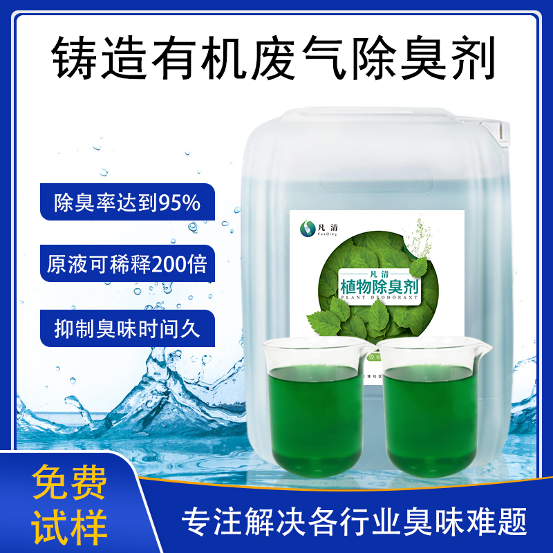 鑄(zhù)造有機廢(fèi)氣除臭劑